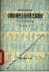 京剧的角色分行及其艺术特点 封面