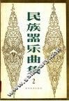 民族器乐曲集  第2集 封面