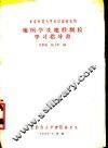东北师范大学地面函授本科  地图就及地形测绘学习指导书 封面