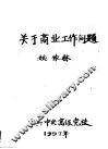 关于商业工作问题 封面