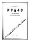 树木育种学 封面