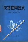 农药使用技术 封面