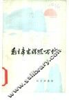 毛主席光辉照万代 封面