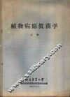 植物病原真苗学  上 封面