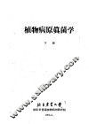 植物病原真苗学  下 封面