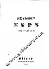 园艺植物病理学  实验指导  果树专业与蔬菜专业用 封面