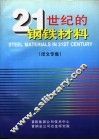 21世纪的钢铁材料  译文专集 封面