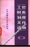 工会财务制度文件选编 封面