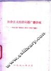 社会主义经济问题广播讲座  中央人民广播电台《学习》节目广播稿