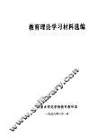 教育理论学习材料选编 封面
