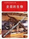 史前的生物 封面