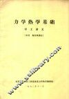 力学热学基础  学工讲义  水泵  拖拉机部分 封面