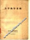力学热学基础 封面