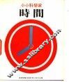 小小科学家  第4辑  时间 封面