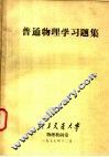 普通物理学习题集 封面