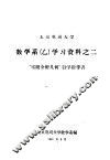北京电视大学数学系  乙  学习资料之二  “空间分介析几何”自学指导书 封面