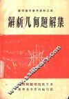 数学教学参考资料之四  解析几何题解集 封面