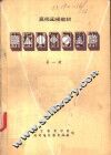 高师函授教材  解析几何习题解  第1册 封面