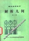 高师函授教材  解析几何  第2册 封面