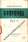 高师院校教学参考用书  中学数学教材教法  解析几何  微积分分册 封面