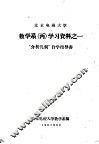 北京电视大学数学系  丙  学习资料之一  “介析几何”自学指导书 封面