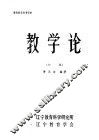 教学论  初稿 封面