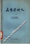 教育学讲义  上 封面
