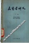 教育学讲义  下 封面