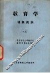 教育学  讲授提纲  上 封面
