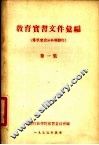 教育实习文件汇编  第1集 封面