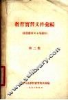 教育实习文件汇编  第2集 封面