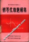 数学教学参考资料之一  初等代数题解集 封面