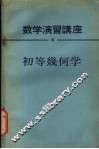 数学学习讲座  全15卷  初等几何学 封面