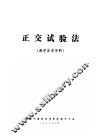 正交试验法  教学参考资料 封面