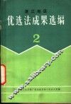 湛江地区优选法成果选编  第2辑 封面