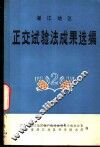 湛江地区正交试验法成果选编  第2辑 封面