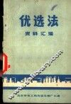 优选法资料汇编  第1集 封面