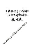 系统论、信息论、控制论与现代科学方法论 封面