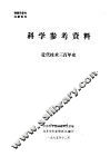 科学参考资料  近代技术三百年史 封面