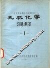 北京市电视教学讲座教材  无机化学习题解答  1 封面
