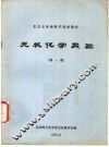 北京市电视教学讲座教材  无机化学实验  第1册 封面