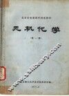北京市电视教学讲座教材  无机化学  第1册 封面