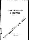 二十世纪自然科学四大成就与辩证自然观 封面