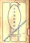 古今游记丛钞  第2册  卷之六  山东省  游泰山记 封面