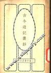 古今游记丛钞  第3册  卷之九  山西省  代州清凉山记 封面
