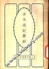 古今游记丛钞  第4册  卷之十五  江苏省  金陵游记  清凉山 封面