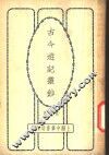 古今游记丛钞  第7册  卷之三十  四川省  游峨眉山记 封面