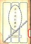 古今游记丛钞  第9册  卷之三十九  云南省  滇南新语 封面