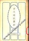 古今游记丛钞  第10册  卷之四十二  新疆省  回疆风土记 封面
