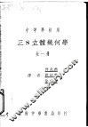 中等学校用 三S立体几何学 全1册 封面